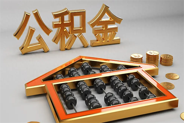 乐清提住房公积金条件（提去公积金条件）