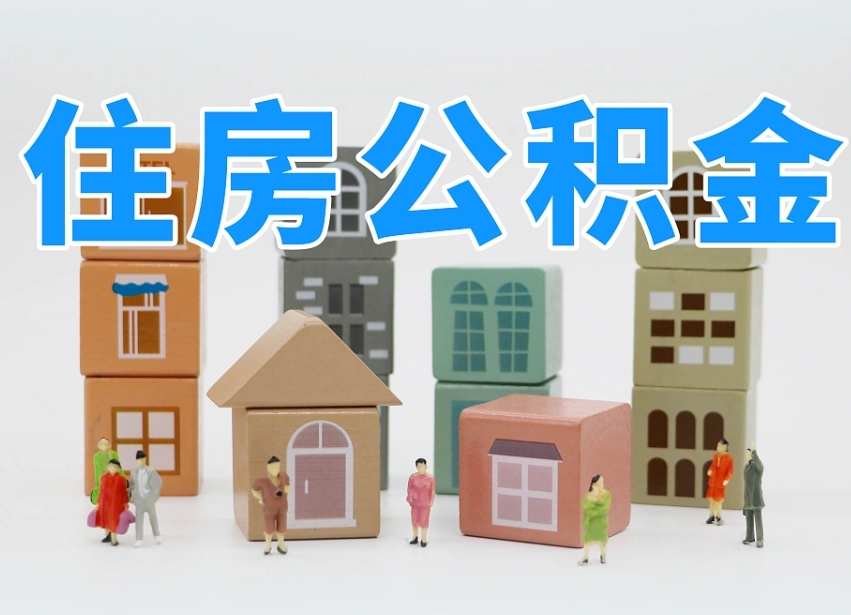 乐清个人支取住房公积金（支取个人公积金政策）